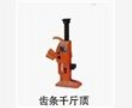 點(diǎn)擊查看詳細(xì)信息<br>標(biāo)題：齒條千斤頂 閱讀次數(shù)：3690