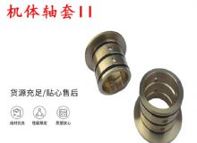 點(diǎn)擊查看詳細(xì)信息<br>標(biāo)題：軸套II 錨桿機(jī)右銅套 機(jī)體軸套II 閱讀次數(shù)：324