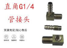 點擊查看詳細信息<br>標題：支腿式幫錨桿鉆機配件 直角G1-4管接頭 閱讀次數(shù)：311