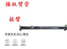 點擊查看詳細信息<br>標題：搖臂 操縱臂管 閱讀次數(shù)：326