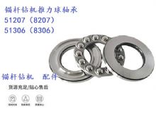 點(diǎn)擊查看詳細(xì)信息<br>標(biāo)題：錨桿鉆機(jī)推力球軸承 51207（8207） 51306（8306） 閱讀次數(shù)：297