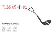 點(diǎn)擊查看詳細(xì)信息<br>標(biāo)題：錨桿鉆機(jī)提手把 氣腿提手把 閱讀次數(shù)：294