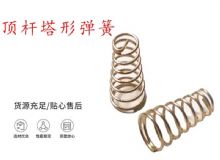 點(diǎn)擊查看詳細(xì)信息<br>標(biāo)題：錨桿鉆機(jī)配件彈簧 塔形彈簧 頂桿塔形彈簧 閱讀次數(shù)：294