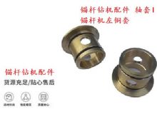 點擊查看詳細信息<br>標題：錨桿鉆機配件 軸套I 錨桿機左銅套 機體軸套I 閱讀次數(shù)：305