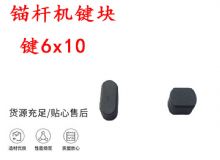 點(diǎn)擊查看詳細(xì)信息<br>標(biāo)題：錨桿鉆機(jī)配件 鍵6x10 錨桿機(jī)鍵塊 閱讀次數(shù)：282