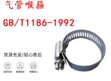 點(diǎn)擊查看詳細(xì)信息<br>標(biāo)題：喉箍 喉卡 GB-T1186-1992 氣管喉箍 閱讀次數(shù)：275