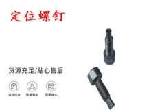 點(diǎn)擊查看詳細(xì)信息<br>標(biāo)題：定位螺釘 錨桿機(jī)不銹鋼螺釘 手把螺釘 閱讀次數(shù)：277