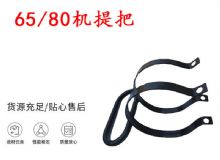 點(diǎn)擊查看詳細(xì)信息<br>標(biāo)題：幫錨桿鉆機(jī)配件 65機(jī)提把 80機(jī)提把 閱讀次數(shù)：321