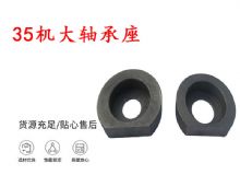 點(diǎn)擊查看詳細(xì)信息<br>標(biāo)題：幫錨桿鉆機(jī)配件 35機(jī)大軸承座 軸承座I 閱讀次數(shù)：275