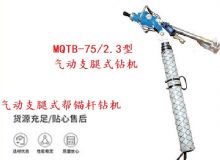 點擊查看詳細信息<br>標題：MQTB-75-2.3型氣動支腿式幫錨桿鉆機 閱讀次數(shù)：269
