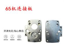 點(diǎn)擊查看詳細(xì)信息<br>標(biāo)題：65機(jī)連接板 支腿幫錨桿鉆機(jī)連接板 閱讀次數(shù)：271