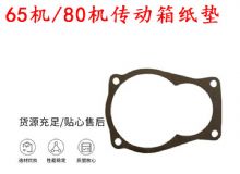 點擊查看詳細信息<br>標題：65機傳動箱紙墊 80機傳動箱紙墊 閱讀次數(shù)：272