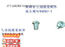 點(diǎn)擊查看詳細(xì)信息<br>標(biāo)題：英格索蘭隔膜泵配件圓頭螺釘94987-1 閱讀次數(shù)：273