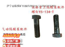 點(diǎn)擊查看詳細(xì)信息<br>標(biāo)題：英格索蘭隔膜泵配件螺釘Y5-134-T 閱讀次數(shù)：271