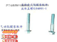 點(diǎn)擊查看詳細(xì)信息<br>標(biāo)題：英格索蘭隔膜泵配件流體蓋螺釘94991-1 閱讀次數(shù)：272