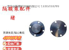 點擊查看詳細信息<br>標題：氣動隔膜泵配件-堵 閱讀次數(shù)：266