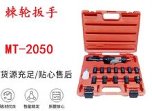 點(diǎn)擊查看詳細(xì)信息<br>標(biāo)題：礦用棘輪扳手 穿孔式礦用棘輪扳手 MT-2050 棘輪扳手 閱讀次數(shù)：316