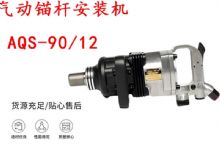 點(diǎn)擊查看詳細(xì)信息<br>標(biāo)題：礦用氣動(dòng)錨桿安裝機(jī)AQS-90-12 閱讀次數(shù)：325