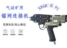 點(diǎn)擊查看詳細(xì)信息<br>標(biāo)題：氣動(dòng)礦用錨網(wǎng)連接機(jī) XKQC系列 氣動(dòng)網(wǎng)片連接 閱讀次數(shù)：333