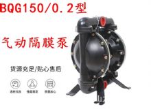 點擊查看詳細信息<br>標題：BQG150-0.2煤礦用氣動隔膜泵 閱讀次數(shù)：327