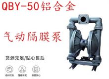 點(diǎn)擊查看詳細(xì)信息<br>標(biāo)題：QBY-50鋁合金氣動(dòng)隔膜泵 閱讀次數(shù)：327