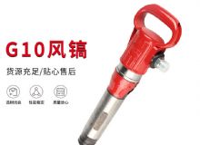 點(diǎn)擊查看詳細(xì)信息<br>標(biāo)題：氣鎬G7 G10 G20 G30 風(fēng)鎬 氣動(dòng)破碎機(jī) 閱讀次數(shù)：303