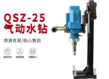 點擊查看詳細信息<br>標題：氣動水鉆 巖石打孔 手持式，架柱式，型風動水鉆 閱讀次數(shù)：322