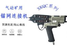 點擊查看詳細信息<br>標題：氣動礦用錨網(wǎng)連接機 XKQC系列 氣動網(wǎng)片連接 閱讀次數(shù)：324