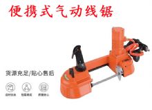 點擊查看詳細信息<br>標題：氣動帶鋸 氣動線鋸 JQX-200-120 JQX-120-100 便攜式氣動線鋸 閱讀次數(shù)：296