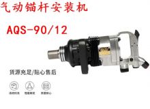 點擊查看詳細(xì)信息<br>標(biāo)題：礦用氣動錨桿安裝機(jī)AQS-90-12 閱讀次數(shù)：309