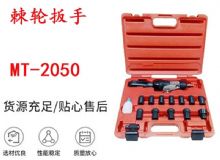 點擊查看詳細(xì)信息<br>標(biāo)題：礦用棘輪扳手 穿孔式礦用棘輪扳手 MT-2050 棘輪扳手 閱讀次數(shù)：308