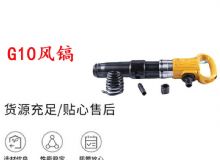 點擊查看詳細(xì)信息<br>標(biāo)題：G11-G15風(fēng)鎬G10風(fēng)鎬 閱讀次數(shù)：361
