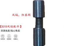 點擊查看詳細信息<br>標題：【G10風鎬配件】風鎬，阻塞閥 閱讀次數(shù)：326