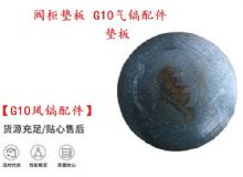 點(diǎn)擊查看詳細(xì)信息<br>標(biāo)題：【G10風(fēng)鎬配件】閥柜墊板 開(kāi)山G10氣鎬配件 閱讀次數(shù)：326