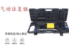 點擊查看詳細信息<br>標題：氣動往復鋸 礦用風動往復鋸 切割機 曲線鋸 馬鋸 重型鈑金 閱讀次數(shù)：361