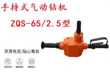 點擊查看詳細信息<br>標題：手持式氣動鉆機 ZQS-65-2.5型 煤礦用氣動手持式鉆機 防突鉆機 閱讀次數(shù)：347