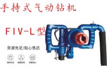 點擊查看詳細信息<br>標題：手持式氣動鉆機 FIV-L型 ZQHS-35-2.0型 風煤鉆 風錨頭 閱讀次數(shù)：334