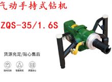點(diǎn)擊查看詳細(xì)信息<br>標(biāo)題：氣動(dòng)手持式鉆機(jī) ZQS-35-1.6S 輕型鉆機(jī) 礦用風(fēng)煤鉆 幫鉆 閱讀次數(shù)：341