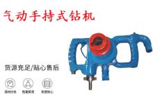點擊查看詳細信息<br>標題：氣動手持式鉆機 ZQS-30-2.5型ZQS20-1.9型 風(fēng)煤鉆 閱讀次數(shù)：336