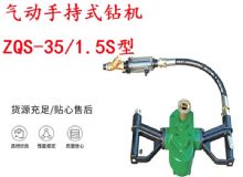 點擊查看詳細信息<br>標題：氣動手持式鉆機 ZQS-35-1.5S型 幫錨桿鉆機 輕型鉆機 閱讀次數(shù)：308