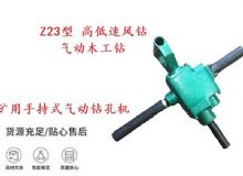 點擊查看詳細信息<br>標題：礦用手持式氣動鉆孔機 Z23型 高低速風(fēng)鉆 氣動木工鉆 閱讀次數(shù)：295
