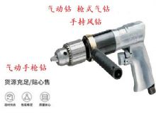 點擊查看詳細信息<br>標題：10mm-13mm 帶正反轉(zhuǎn)風(fēng)鉆 氣動鉆 式氣鉆 手持風(fēng)鉆 閱讀次數(shù)：324