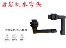 點擊查看詳細信息<br>標題：天水YT28鑿巖機水管彎頭 水彎 鑿巖機水彎頭 閱讀次數(shù)：314