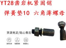 點擊查看詳細信息<br>標題：天水YT28鑿巖機緊固銷 彈簧墊10 六角薄螺母 閱讀次數(shù)：294