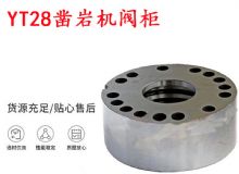 點(diǎn)擊查看詳細(xì)信息<br>標(biāo)題：天水YT28鑿巖機(jī)閥柜 鑿巖機(jī)配件大全 閱讀次數(shù)：330