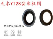 點擊查看詳細信息<br>標題：天水YT28鑿巖機閥 鑿巖機配件大全 閱讀次數(shù)：355