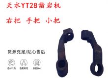 點(diǎn)擊查看詳細(xì)信息<br>標(biāo)題：天水YT28鑿巖機(jī) 右把 手把 小把 鑿巖機(jī)配件大全 閱讀次數(shù)：312