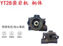 點(diǎn)擊查看詳細(xì)信息<br>標(biāo)題：天水YT28鑿巖機(jī) 柄體 機(jī)殼 鑿巖機(jī)配件大全 天風(fēng) 閱讀次數(shù)：320