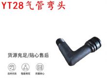 點(diǎn)擊查看詳細(xì)信息<br>標(biāo)題：天水YT28氣管彎頭 氣腿式鑿巖機(jī)配件 YT28風(fēng)鉆配件 閱讀次數(shù)：288