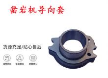 點(diǎn)擊查看詳細(xì)信息<br>標(biāo)題：天水YT28風(fēng)動(dòng)鑿巖機(jī)導(dǎo)向套 鑿巖機(jī)配件大全 閱讀次數(shù)：289